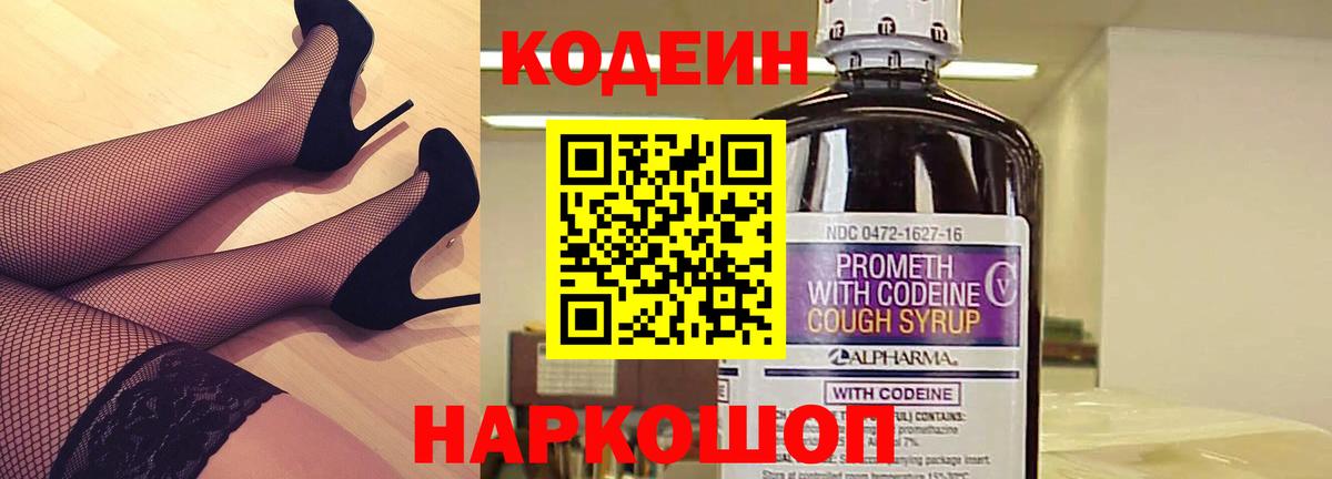 Codein напиток Lean (лин) Балашиха
