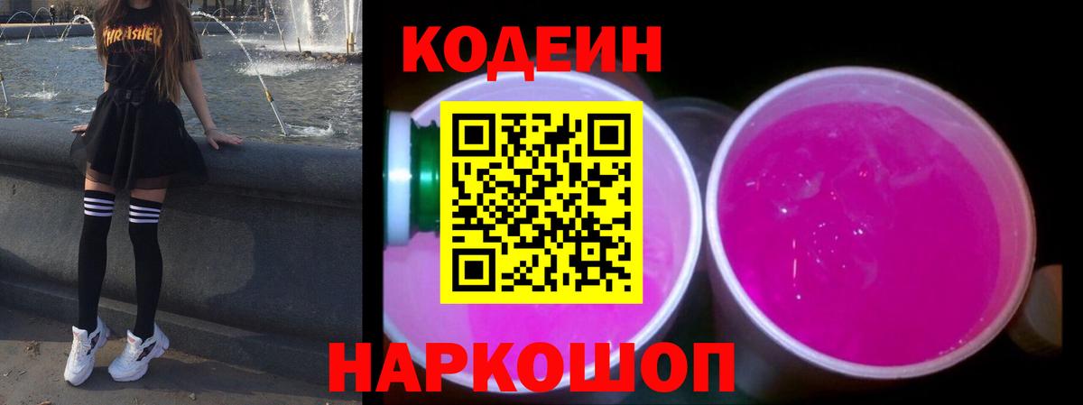 Кодеин Purple Drank  Вход с VPN  Балашиха 